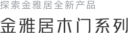 金雅居木門(mén)系列