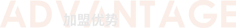 加盟優(yōu)勢(shì)